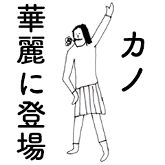 [LINEスタンプ] 「かの」だよ。