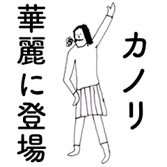 [LINEスタンプ] 「かのり」だよ。