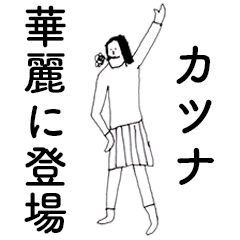 [LINEスタンプ] 「かつな」だよ。