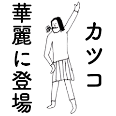 [LINEスタンプ] 「かつこ」だよ。