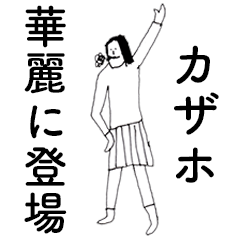 [LINEスタンプ] 「かざほ」だよ。