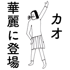 [LINEスタンプ] 「かお」だよ。