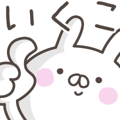 [LINEスタンプ] ☆★いくこ★☆ベーシックパック