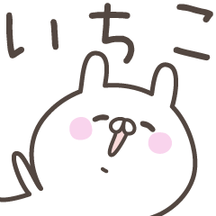 [LINEスタンプ] ☆★いちこ★☆ベーシックパック