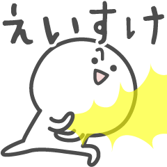 [LINEスタンプ] ☆★えいすけ★☆ベーシックパック