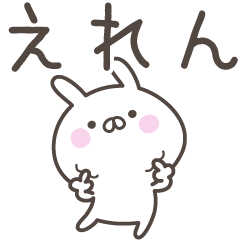 [LINEスタンプ] ☆★えれん★☆ベーシックパックの画像（メイン）