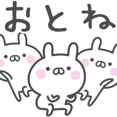 [LINEスタンプ] ☆★おとね★☆ベーシックパック