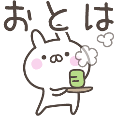 [LINEスタンプ] ☆★おとは★☆ベーシックパックの画像（メイン）