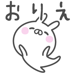 [LINEスタンプ] ☆★おりえ★☆ベーシックパック