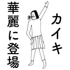 [LINEスタンプ] 「かいき」だよ。