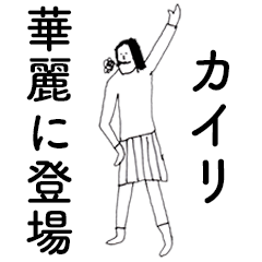 [LINEスタンプ] 「かいり」だよ。