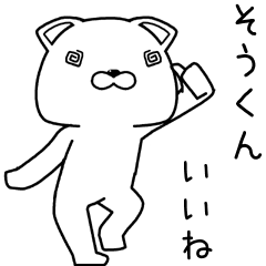 [LINEスタンプ] そうくんに送るスタンプ.