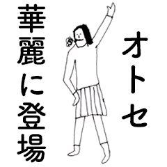 [LINEスタンプ] 「おとせ」だよ。