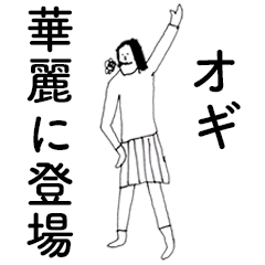 [LINEスタンプ] 「おぎ」だよ。