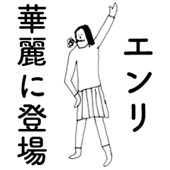 [LINEスタンプ] 「えんり」だよ。