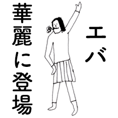 [LINEスタンプ] 「えば」だよ。