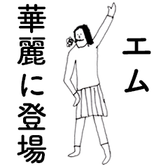 [LINEスタンプ] 「えむ」だよ。