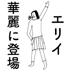 [LINEスタンプ] 「えりい」だよ。