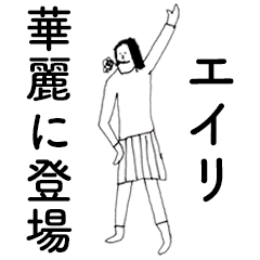 [LINEスタンプ] 「えいり」だよ。