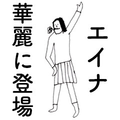 [LINEスタンプ] 「えいな」だよ。