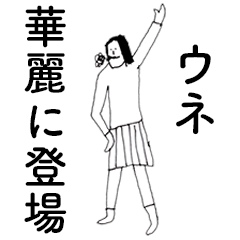 [LINEスタンプ] 「うね」だよ。