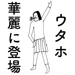 [LINEスタンプ] 「うたほ」だよ。