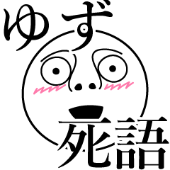 [LINEスタンプ] ゆずの死語の画像（メイン）