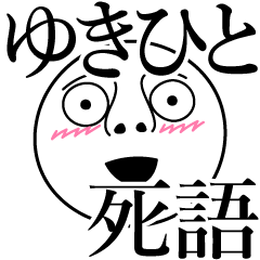 [LINEスタンプ] ゆきひとの死語