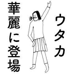 [LINEスタンプ] 「うたか」だよ。