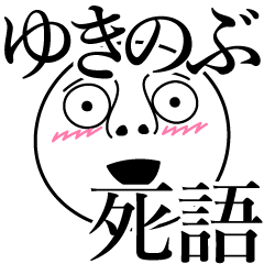 [LINEスタンプ] ゆきのぶの死語