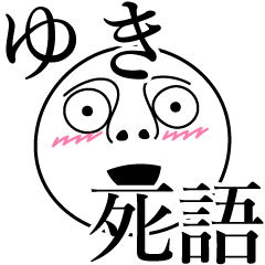 [LINEスタンプ] ゆきの死語