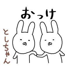 [LINEスタンプ] としちゃん専用スタンプ（うさぎ）