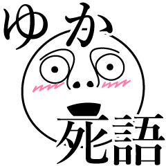 [LINEスタンプ] ゆかの死語