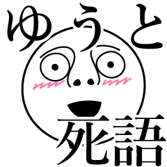 [LINEスタンプ] ゆうとの死語