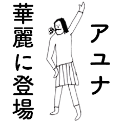 [LINEスタンプ] 「あゆな」だよ。