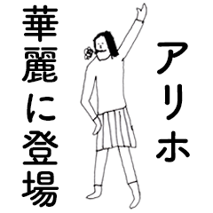 [LINEスタンプ] 「ありほ」だよ。