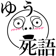 [LINEスタンプ] ゆうの死語の画像（メイン）