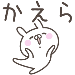 [LINEスタンプ] ☆★かえら★☆ベーシックパック