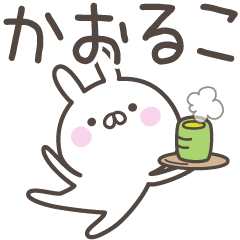 [LINEスタンプ] ☆★かおるこ★☆ベーシックパック