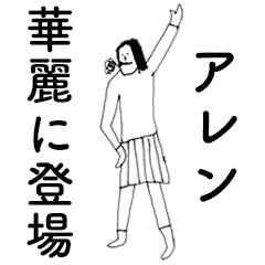 [LINEスタンプ] 「あれん」だよ。