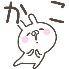 [LINEスタンプ] ☆★かこ★☆ベーシックパック