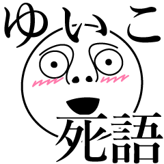 [LINEスタンプ] ゆいこの死語の画像（メイン）