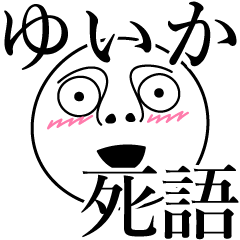 [LINEスタンプ] ゆいかの死語