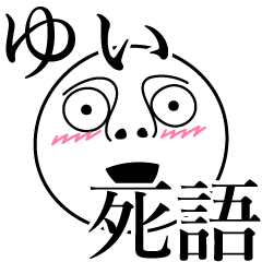 [LINEスタンプ] ゆいの死語