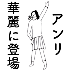 [LINEスタンプ] 「あんり」だよ。