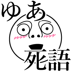 [LINEスタンプ] ゆあの死語の画像（メイン）