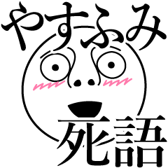 [LINEスタンプ] やすふみの死語