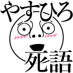 [LINEスタンプ] やすひろの死語