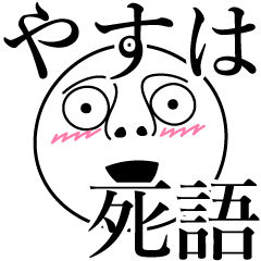 [LINEスタンプ] やすはの死語の画像（メイン）