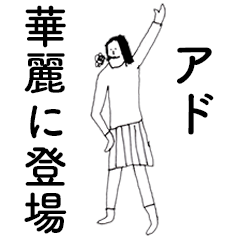 [LINEスタンプ] 「あど」だよ。